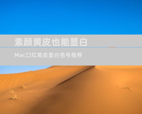 素颜黄皮也能显白Mac口红黄皮显白色号推荐