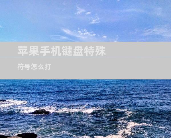 苹果手机键盘特殊符号怎么打