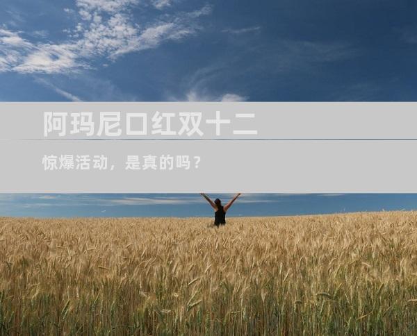 阿玛尼口红双十二惊爆活动，是真的吗？