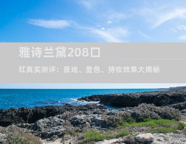 雅诗兰黛208口红真实测评：质地、显色、持妆效果大揭秘