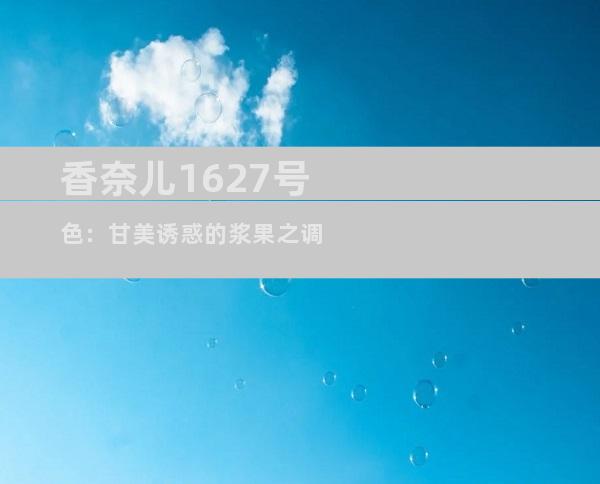 香奈儿1627号色：甘美诱惑的浆果之调