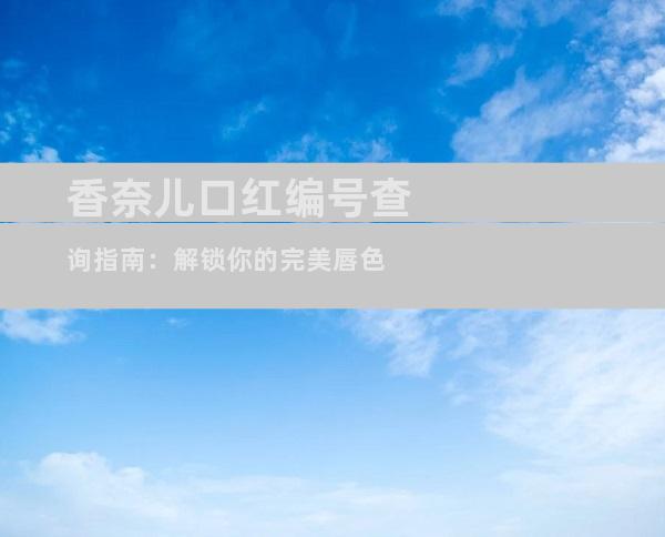 香奈儿口红编号查询指南：解锁你的完美唇色