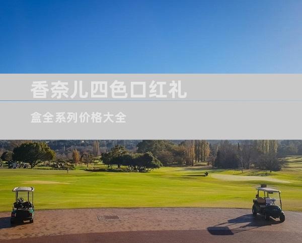 香奈儿四色口红礼盒全系列价格大全