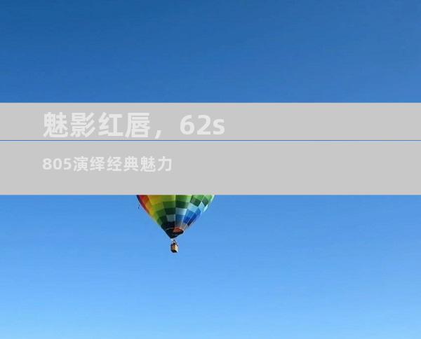 魅影红唇，62s805演绎经典魅力