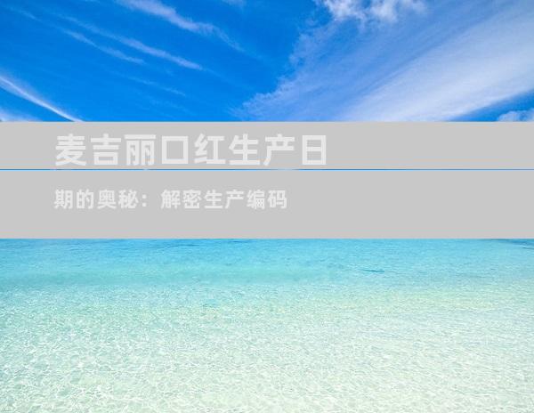 麦吉丽口红生产日期的奥秘：解密生产编码